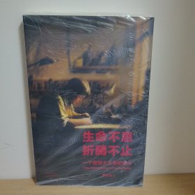 生命不息，折腾不止【正版 塑封 现货图书 实物发货】