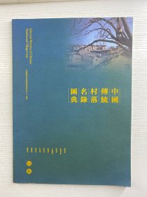 冯骥才签赠本／中国传统村落名录图典（样册）8开彩图（正版如图、内页干净）