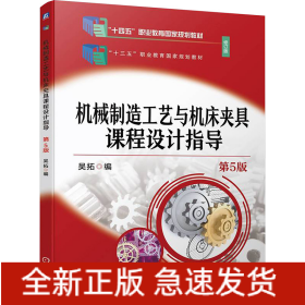 機(jī)械制造工藝與機(jī)床夾具課程設(shè)計(jì)指導(dǎo) 第5版