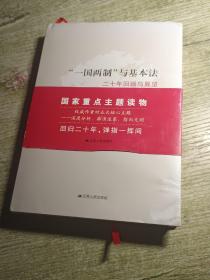 “一国两制”与基本法：二十年回顾与展望