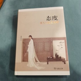 态度：茶人与技艺文明（茶仙子签名版）