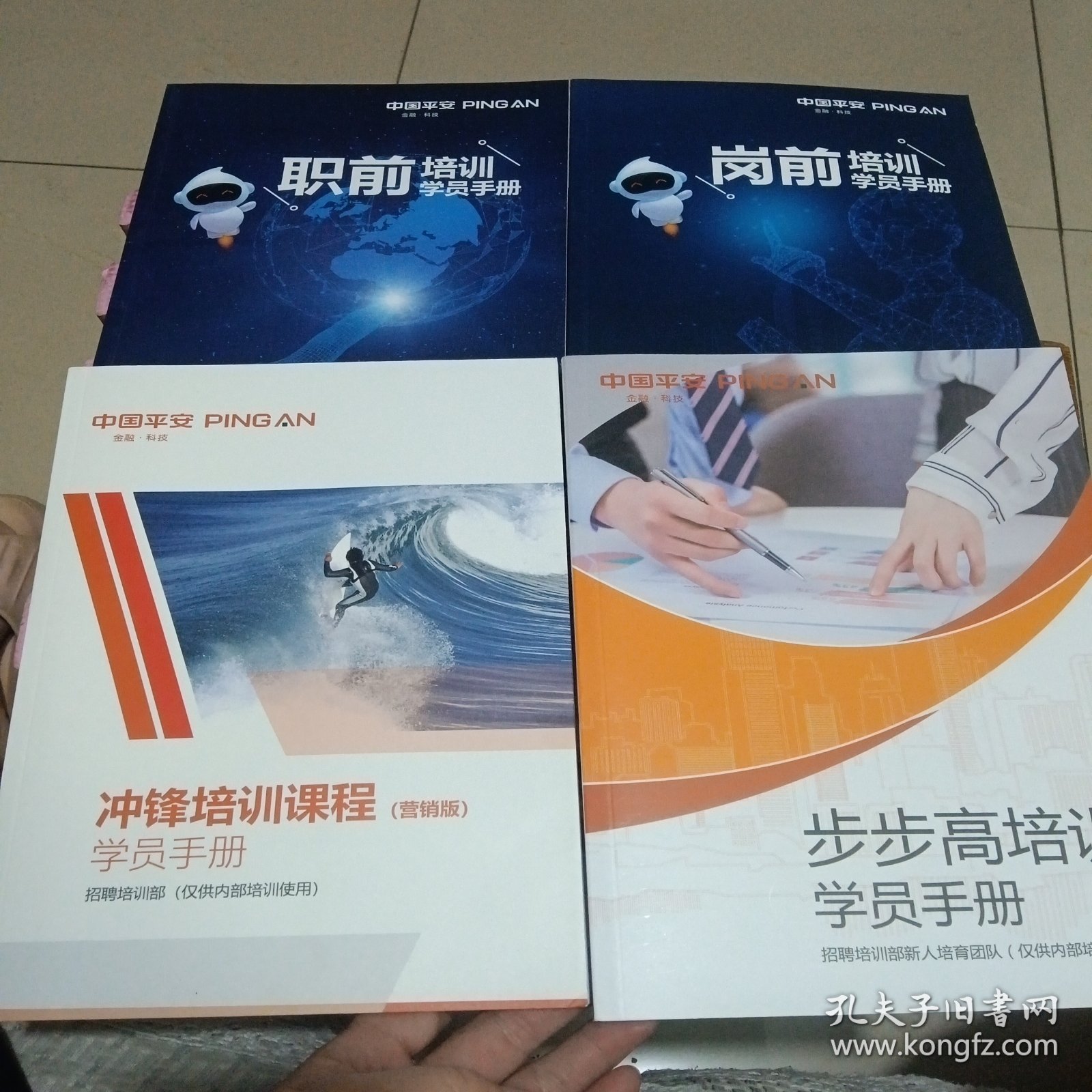 中国平安 职前培训学员手册、岗前培训学员手册、冲锋培训课程学员手册、步步高培训学员手册（4册）