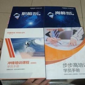 中国平安 职前培训学员手册、岗前培训学员手册、冲锋培训课程学员手册、步步高培训学员手册（4册）
