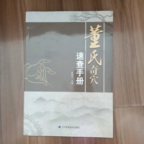 董氏奇穴速查手册