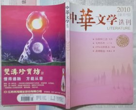 《中华文学选刊》2010年第7期（艾米长篇《山楂树之恋》杨少衡中篇《无所畏惧》铁凝短篇《1956年的债务》等）
