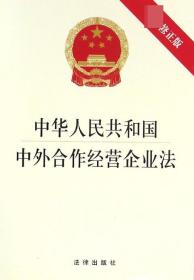 中华人民共和国中外合作经营企业法(最新修正版)