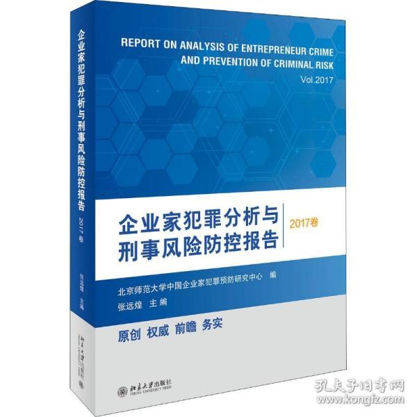 企业家犯罪分析与刑事风险防控报告（2017卷）