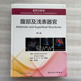 超声诊断学：腹部及浅表器官（翻译版）