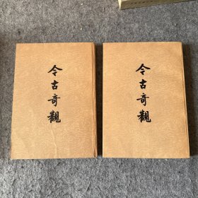 今古奇观（上下）两册全  品相好，内页干净