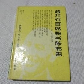 蔣介石首席秘萬八陳布雷