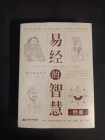 易经的智慧.经部