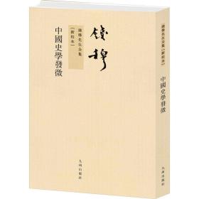 中国史学发微(新校本)/钱穆先生全集 中国历史 钱穆|责编:周弘博//周敏浩 新华正版