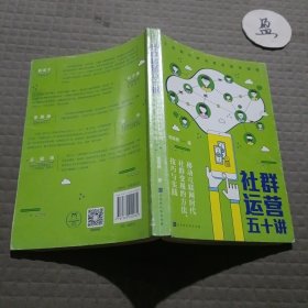 社群运营五十讲：移动互联网时代社群变现的方法、技巧与实践