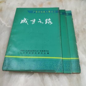 广东文史资料第六十四辑；成才之路-广东文化名人录之二