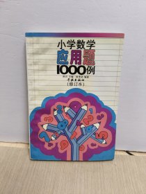 小学数学应用题1000例（修订本）