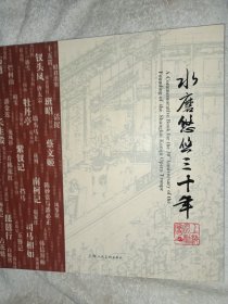 水磨悠悠三十年:上海昆剧团建团三十周年纪念画册(1978-2008)