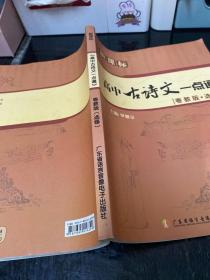 新课标 高中古诗文一点通［粤教版·选修］