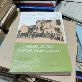 一个完整的巴勒斯坦--英国委任统治时期的犹太人与阿拉伯人(地区研究丛书)