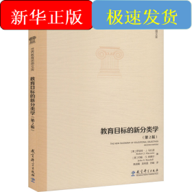 教育目標(biāo)的新分類學(xué)(第2版)