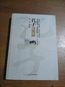 孔子（张艺谋编剧李冯新小说）李冯太白文艺出版社