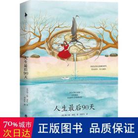 人生最后90天（我们永远不知道，意外和幸福哪个会先来临。你可以循规蹈矩，也可以勇敢无畏，随书附赠精美书签）