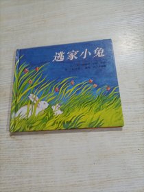 信谊绘本世界精选图画书：逃家小兔（精装）