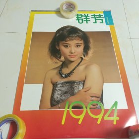 1994年挂历群芳13张全