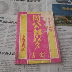 周公解梦全书。