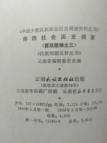 中国少数民族社会历史调查资料丛刊(8册合售)：赫哲族社会历史调查、广西瑶族社会历史调查(第六册)、傣族社会历史调查(西双版纳之二.三.八)、布朗族社会历史调查(一.二)、纳西族社会历史调查(三)