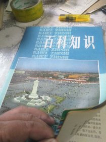 百科之是1984年1本 内容 接受美学 突变理论和黑箱方法(金观涛) 小学儿童在运算中思维品质的发展与培养(林祟德) 植物的细胞融合(郑国锠) 宇宙中的不可视物质 化学吸附和催化作用 储氢金属 CDS三论与未来预测等文章