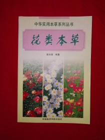 名家经典丨花类本草（全一册）内收花类药物227种，仅印5000册！