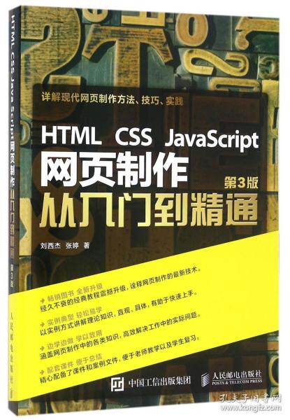 HTML CSS JavaScript 网页制作从入门到精通 第3版