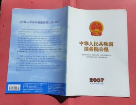 中华人民共和国国务院公报【2007年第32号】·