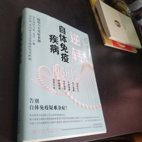 逆转自体免疫疾病