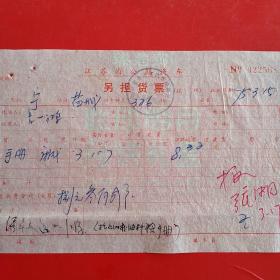 1975年3月15日，江苏省公路汽车零担货票，南京汽车运输处～盐城地区粮食局。（31-6）（生日票据，运输专题2）