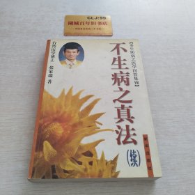 不生病之真法 . 续 : 养生防病之医学问答集锦