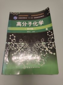 高分子化学（第四版）