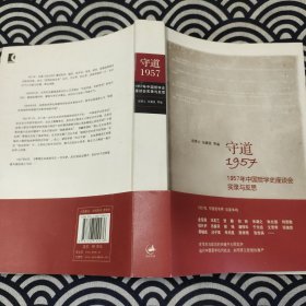 守道1957：1957年中国哲学史座谈会实录与反思