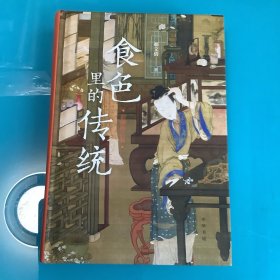 《食色里的传统》（彩图修订版）1版1印