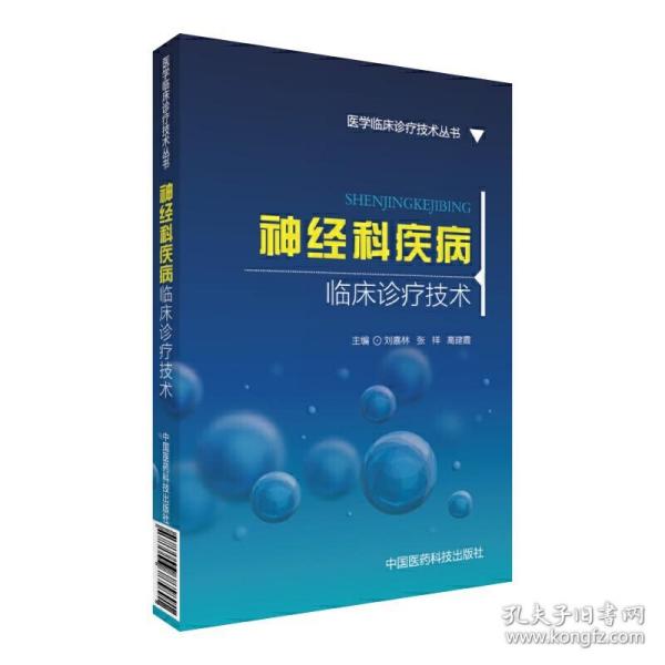 神经科疾病临床诊疗技术/医学临床诊疗技术丛书