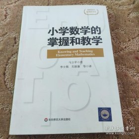 小学数学的掌握和教学