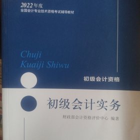 初级会计职称2022教材（可搭东奥，送4网课）初级会计实务会计初级可搭东奥财政部编经济科学出版社