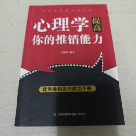 心理学提高你的推销能力