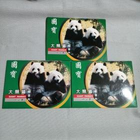 大熊猫明信片（三册）毎册12张全