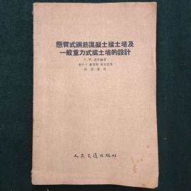 悬臂式钢筋混凝土挡土墙及一般重力式挡土墙的设计(1955)