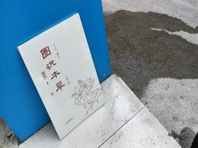 图识本草周历 看图识本草 彩图版