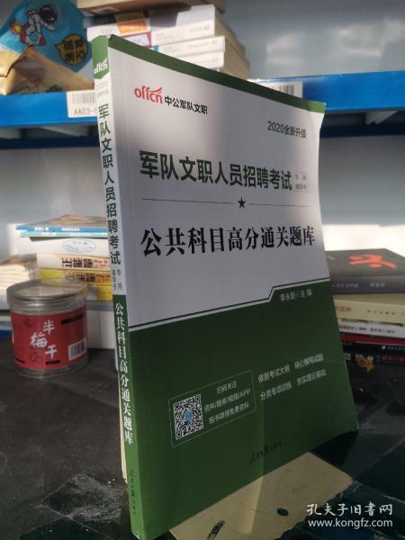 中公版·2017军队文职人员招聘考试专用辅导书：公共科目高分通关题库