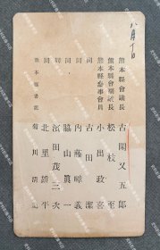 日本陆军少将城岛荣兴旧藏：1930年代初 熊本县会议长、副议长、参事会员、县书记等九名官员联名 名片一枚