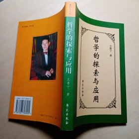 哲学的探索与应用