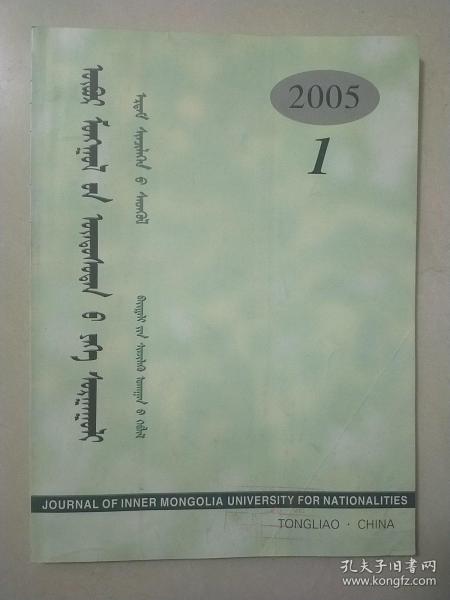 内蒙古民族大学学报 （自然科学•蒙古文版）2005年1-2期